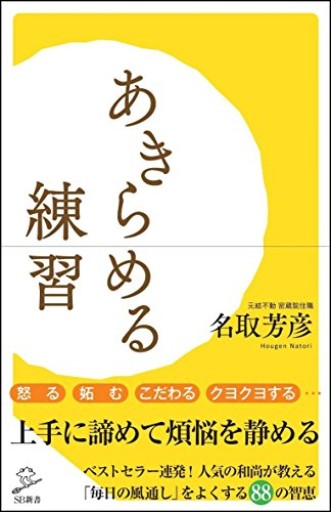 あきらめる練習(SB新書)