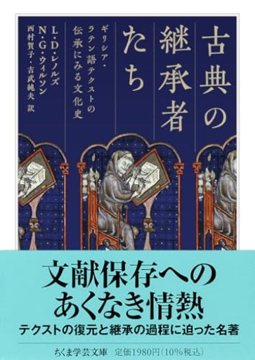 古典の継承者たち ――ギリシア・ラテン語テクストの伝承にみる文化史（ちくま学芸文庫レ-8-1） - greek-bronze.com
