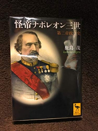 怪帝ナポレオン三世 第二帝政全史（講談社学術文庫） - 鹿島 茂の本棚