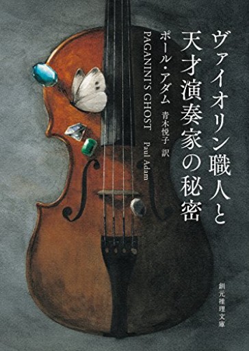 ヴァイオリン職人と天才演奏家の秘密（創元推理文庫）