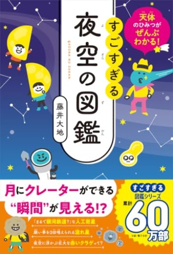 天体のひみつがぜんぶわかる! すごすぎる夜空の図鑑