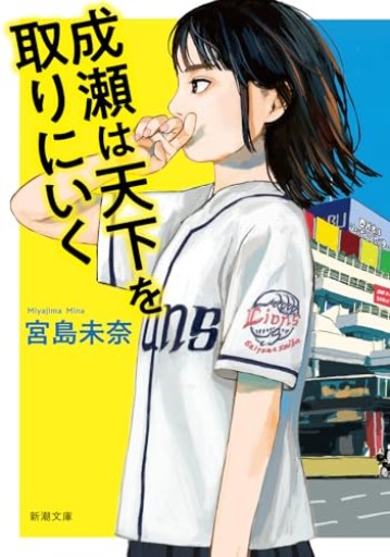 成瀬は天下を取りにいく（新潮文庫 み 73-1） - ヒサビサに読書でも
