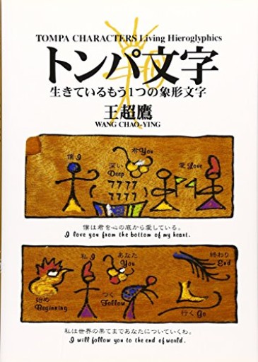 トンパ文字 生きているもう1つの象形文字