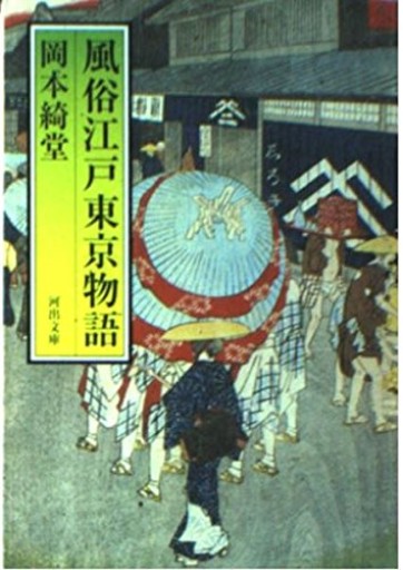 風俗江戸東京物語（河出文庫 お 2-1）