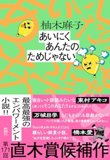 あいにくあんたのためじゃない - いつか読書する日