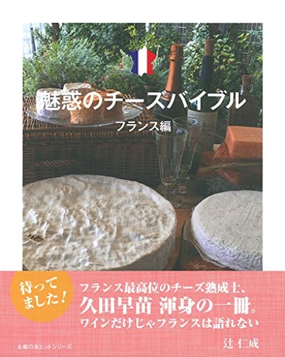 魅惑のチーズバイブル フランス編(主婦の友ヒットシリーズ)