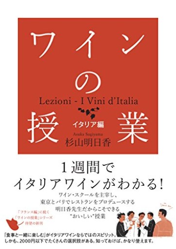 ワインの授業 イタリア編