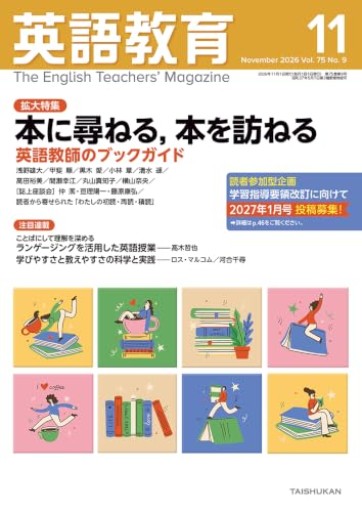 英語教育（2026年11月号）