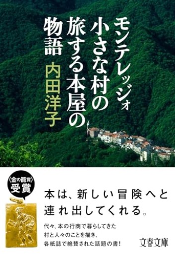 モンテレッジォ 小さな村の旅する本屋の物語（文春文庫 う 30-3） - カナル書房 - ほんとの時間