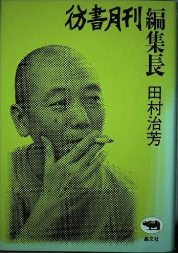 彷書月刊編集長