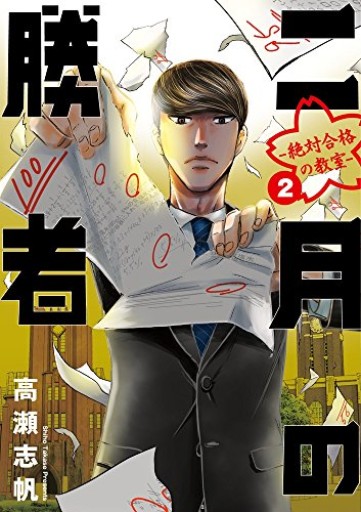 二月の勝者 ー絶対合格の教室ー（2）（ビッグコミックス） - こもれび本棚