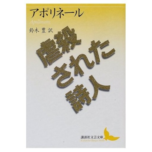 虐殺された詩人(講談社文芸文庫)
