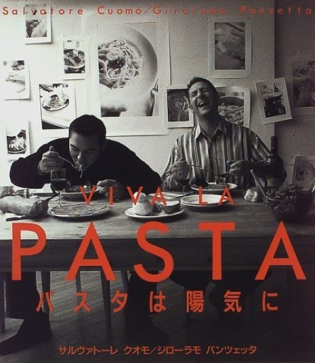 パスタは陽気に