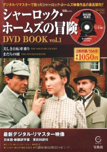 シャーロック・ホームズの冒険 DVD BOOK vol.1(宝島MOOK)