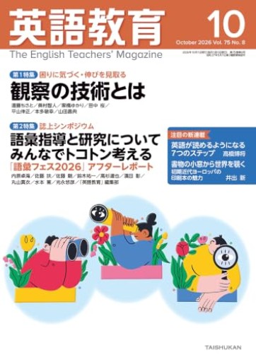 英語教育（2026年10月号）