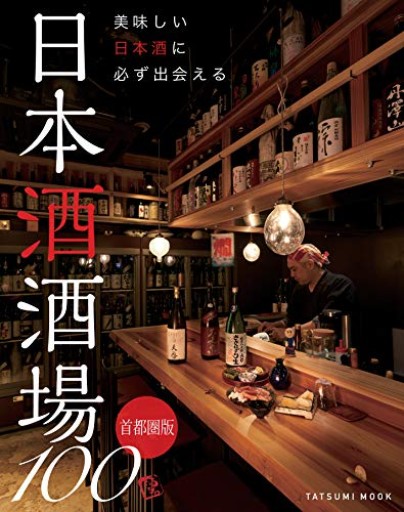 美味しい日本酒に必ず出会える 日本酒酒場100 首都圏版(タツミムック)