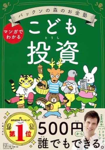 パックンの森のお金塾 こども投資 - こもれび本棚