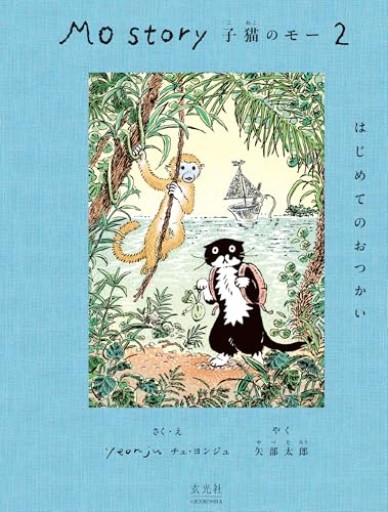 Mo Story 2 子猫のモー はじめてのおつかい - 司書ねこ選 REN's  BOOK SHOP