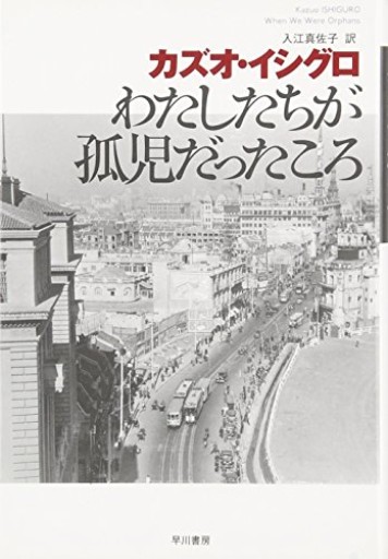 わたしたちが孤児だったころ（ハヤカワepi文庫 イ 1-3） - 黒猫堂