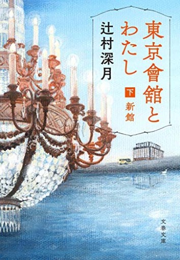 東京會舘とわたし 下 新館（文春文庫 つ 18-6） - 青の時間