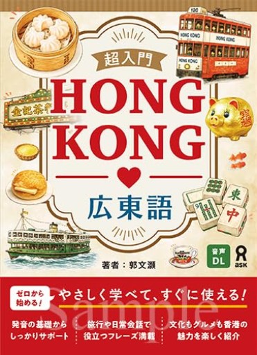 [音声DL] 超入門 HONG KONG 広東語 - 香港書房
