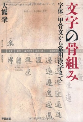 文字の骨組み―字体/甲骨文から常用漢字まで - オジマ