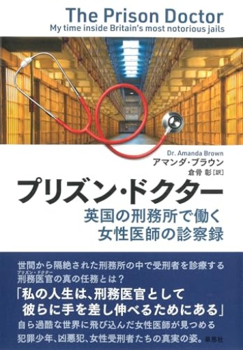 【神保町ブックフェスティバル価格】プリズン・ドクター: 英国の刑務所で働く女性医師の診察録