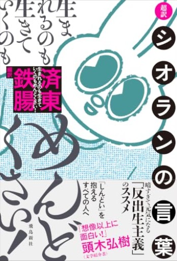 生まれるのも生きていくのもめんどくさい！超訳シオランの言葉 - 済東鉄腸の本棚！