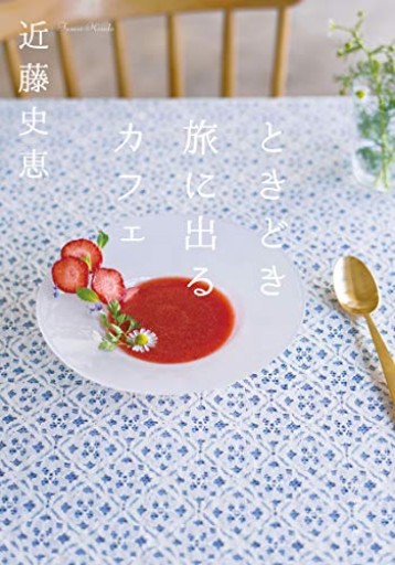 ときどき旅に出るカフェ（双葉文庫） - あかつき