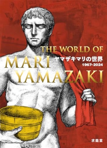 ヤマザキマリの世界 1967-2024 - greek-bronze.com