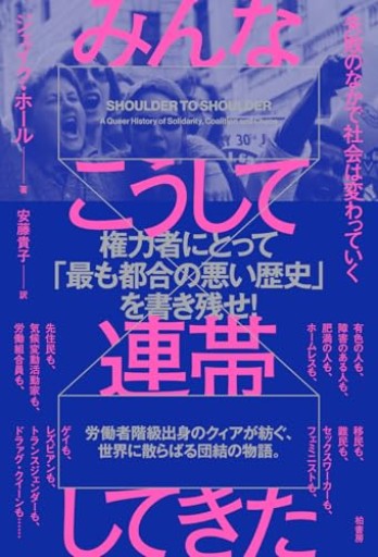 みんなこうして連帯してきた 失敗のなかで社会は変わっていく - BOOKS をちこち