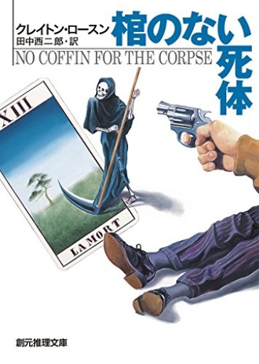 □【棺のない死体】クレイトン・ロースン(創元推理文庫)