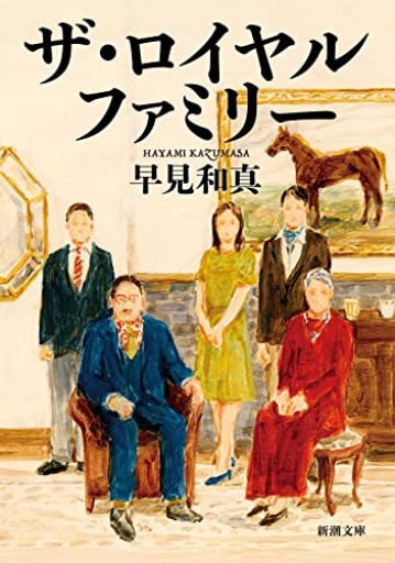 ザ・ロイヤルファミリー（新潮文庫 は 68-3） - けものと一杯