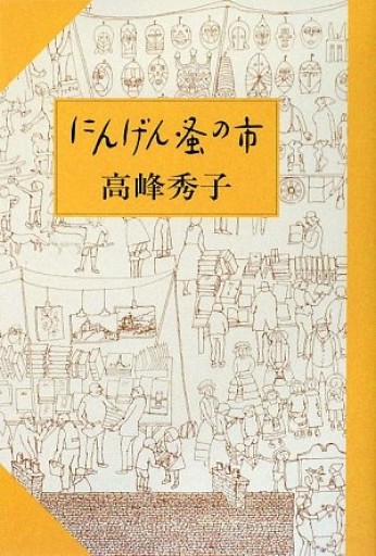 にんげん蚤の市