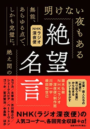 NHKラジオ深夜便 絶望名言 文庫版 - とみきち屋