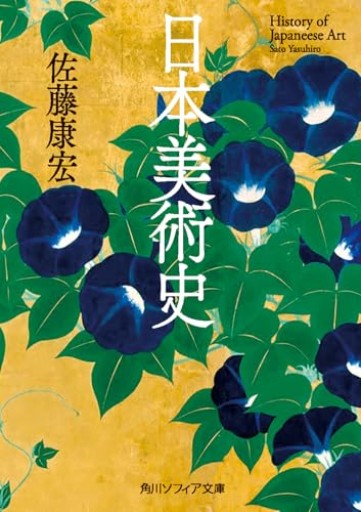 日本美術史（角川ソフィア文庫） - greek-bronze.com
