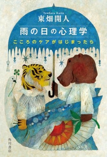 雨の日の心理学 こころのケアがはじまったら - 田園ブックス