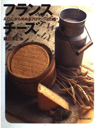 フランスチーズ: A.O.C.から始めるフロマージュの旅