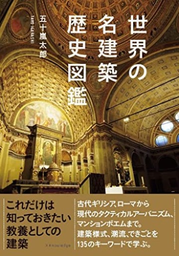 世界の名建築歴史図鑑