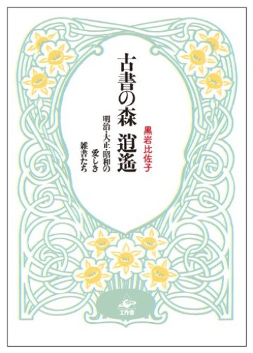 古書の森逍遙—明治・大正・昭和の愛しき雑書たち