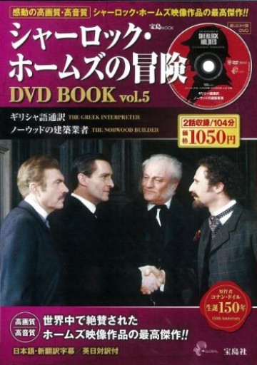 シャーロック・ホームズの冒険DVD BOOK vol.5（宝島MOOK）（DVD付）