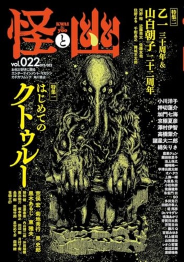 怪と幽 vol.022 2026年5月 - 雨庭有沙の本棚