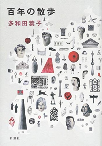 百年の散歩