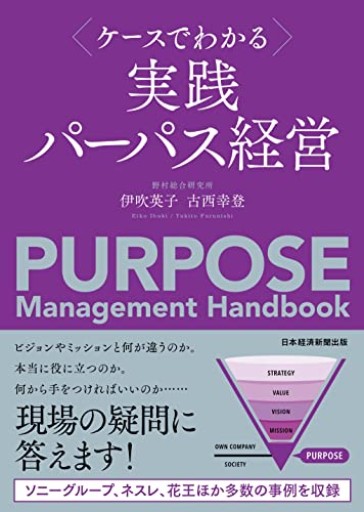ケースでわかる 実践パーパス経営