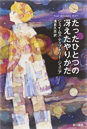 たったひとつの冴えたやりかた（ハヤカワ文庫 SF 739） - kagtag