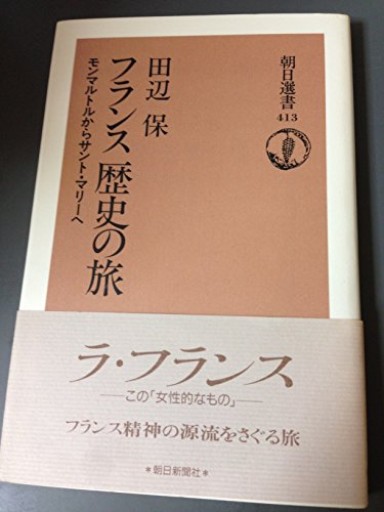 フランス歴史の旅: モンマルトルからサント・マリーへ(朝日選書 413)