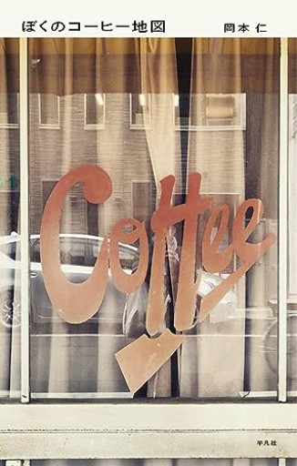 ぼくのコーヒー地図 - ひろくり書房