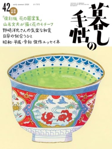 暮しの手帖 5世紀42号(2026年6-7月号)