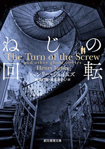 【ねじの回転 -心霊小説傑作選-】（創元推理文庫）