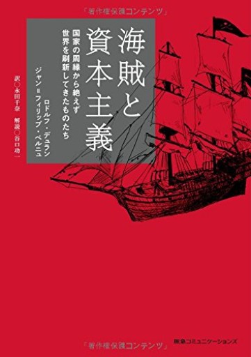 海賊と資本主義 国家の周縁から絶えず世界を刷新してきたものたち